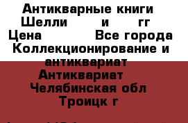 Антикварные книги. Шелли. 1893 и 1899 гг › Цена ­ 3 500 - Все города Коллекционирование и антиквариат » Антиквариат   . Челябинская обл.,Троицк г.